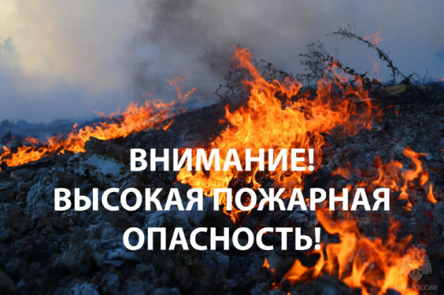 Высокая пожарная опасность