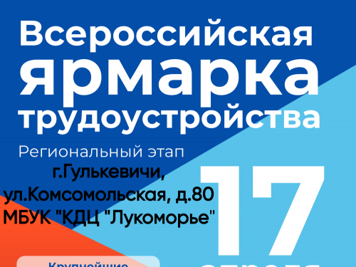 Всероссийская ярмарка трудоустройства