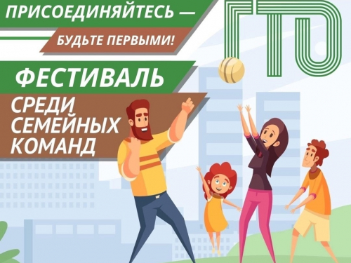 Фестиваль ГТО семейных команд