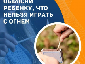Детская шалость с огнем может обернуться трагедией
